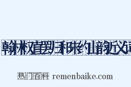 翰林权直罢归和朱约山韵近义词是什么意思的图片